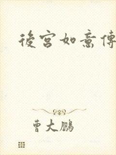 后宫如意传