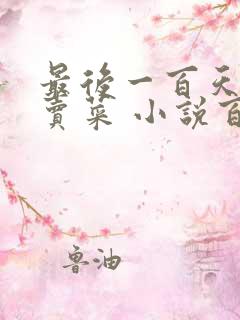 最后一百天BY卖菜 小说百度云