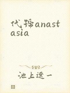 代号anastasia