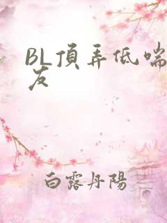 BL顶弄低喘室友