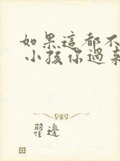 如果这都不算爱 小孩你过来