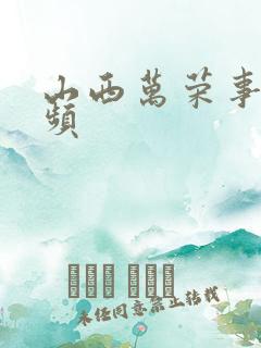 山西万荣事件视频