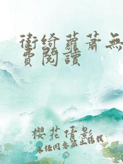 卫绮萝萧无妄免费阅读