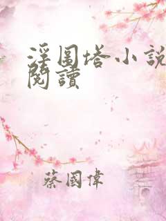 浮图塔小说免费阅读