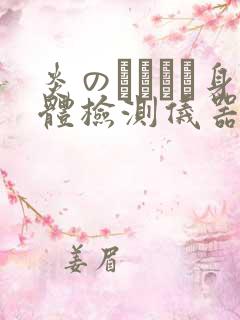 炎のおっぱい身体检测仪器