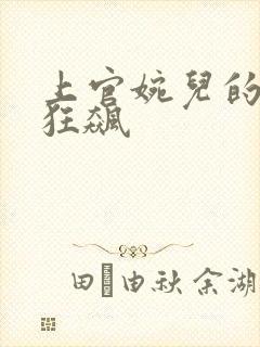 上官婉儿的乳液狂飙