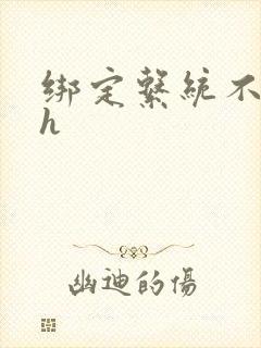 绑定系统不断做h