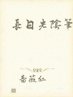 长日光阴笔趣阁