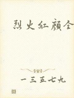 烈火红颜全集