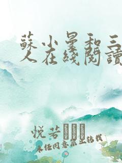 苏小曼和三个黑人在线阅读