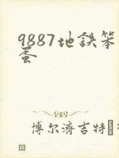 9887地铁笨蛋