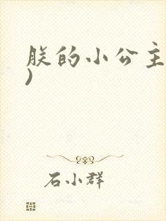 朕的小公主(H)