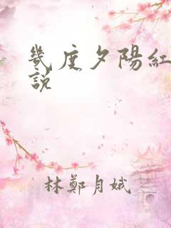 几度夕阳红 小说