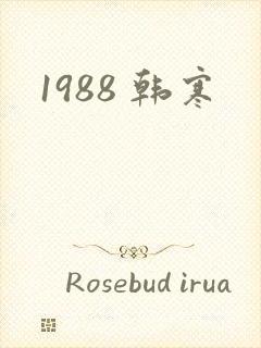 1988 韩寒