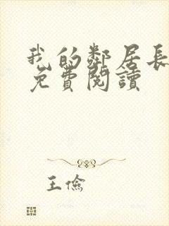 我的邻居长不大免费阅读