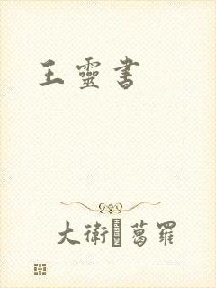 王灵书