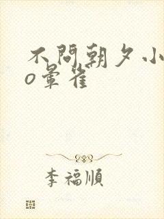 不问朝夕小说po晕雀