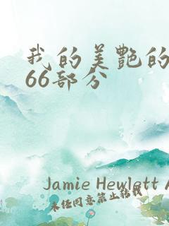 我的美艳的岳第66部分