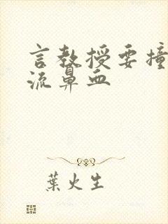 言教授要撞坏了流鼻血