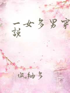 一女多男穿越小说