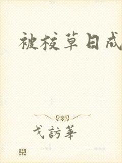 被校草日成母狗