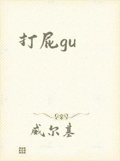 打屁gu