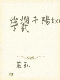 灿烂千阳txt下载