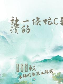 被一条蛇C到崩溃的