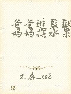 爸爸进监狱以后妈妈摆水果摊