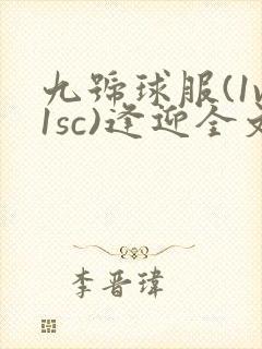 九号球服(1v1sc)逢迎全文阅读