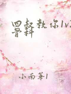 四叔教你1v2骨科