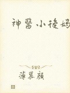 神医小后妈