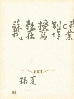 苏教授别c我了我在写作业视频