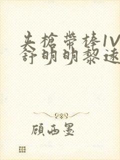 夹枪带棒1V2舒明明黎远荣