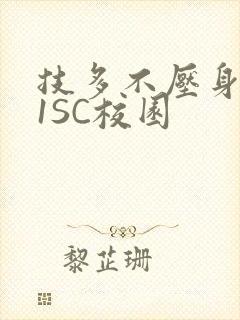 技多不压身1V1SC校园