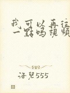 我可以再往深处一点吗视频