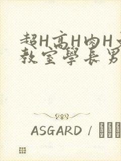 超H高H肉H文教室学长男男视频