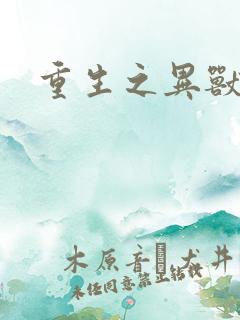 重生之异兽猎人