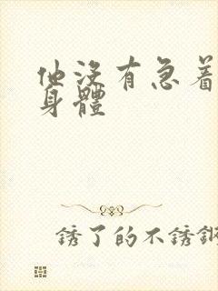 他没有急着退出身体