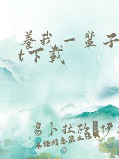 养我一辈子txt下载