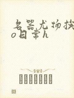 名器尤物挨cao日常h