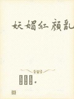 妖媚红颜乱天下