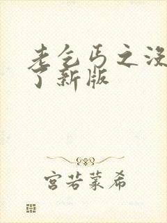 老乞丐之没完没了新版