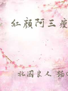 红颜阿三瘦马