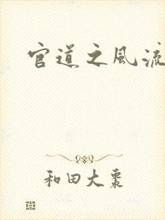 官道之风流