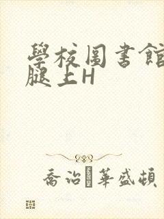 学校图书馆学长腿上H