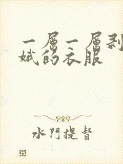 一层一层剥掉嫦娥的衣服