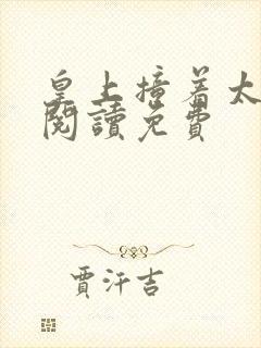 皇上撞着太子妃阅读免费