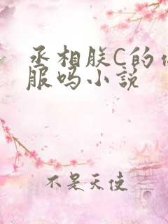 丞相朕C的你舒服吗小说