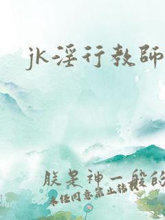 jk淫行教师